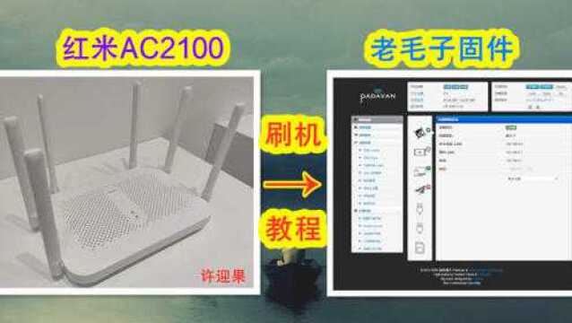 许迎果 红米AC2100刷老毛子Padavan固件 全流程教程