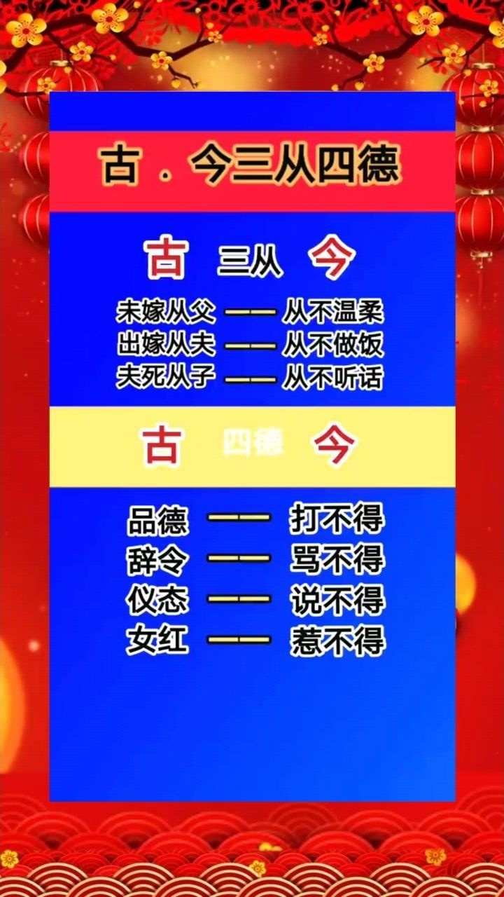 古今,三从四德