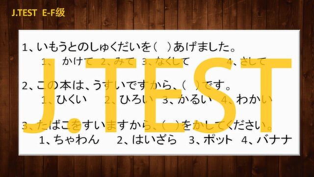 实用日本语(J.TEST)EF级:单纯考核单词