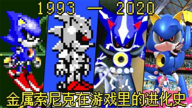 1993—2020年:“金属索尼克”在游戏里的进化史!