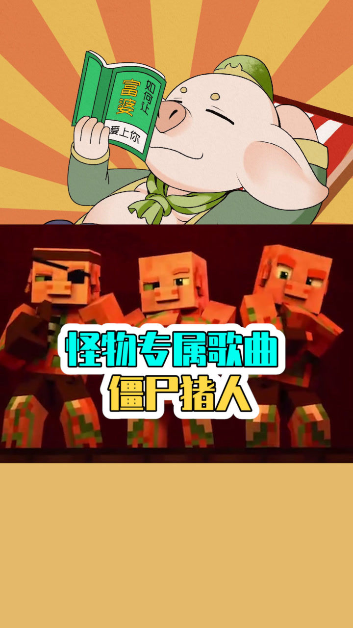 我的世界僵尸猪人在mc开演唱会竟是rap高手