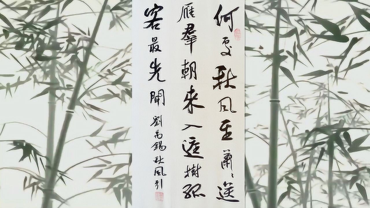 书法作品欣赏刘禹锡诗:秋风引