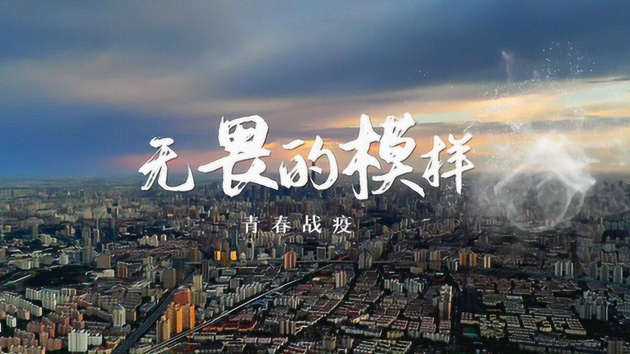 青春战疫勇敢坚强就是我们无畏的模样华东理工大学敬上