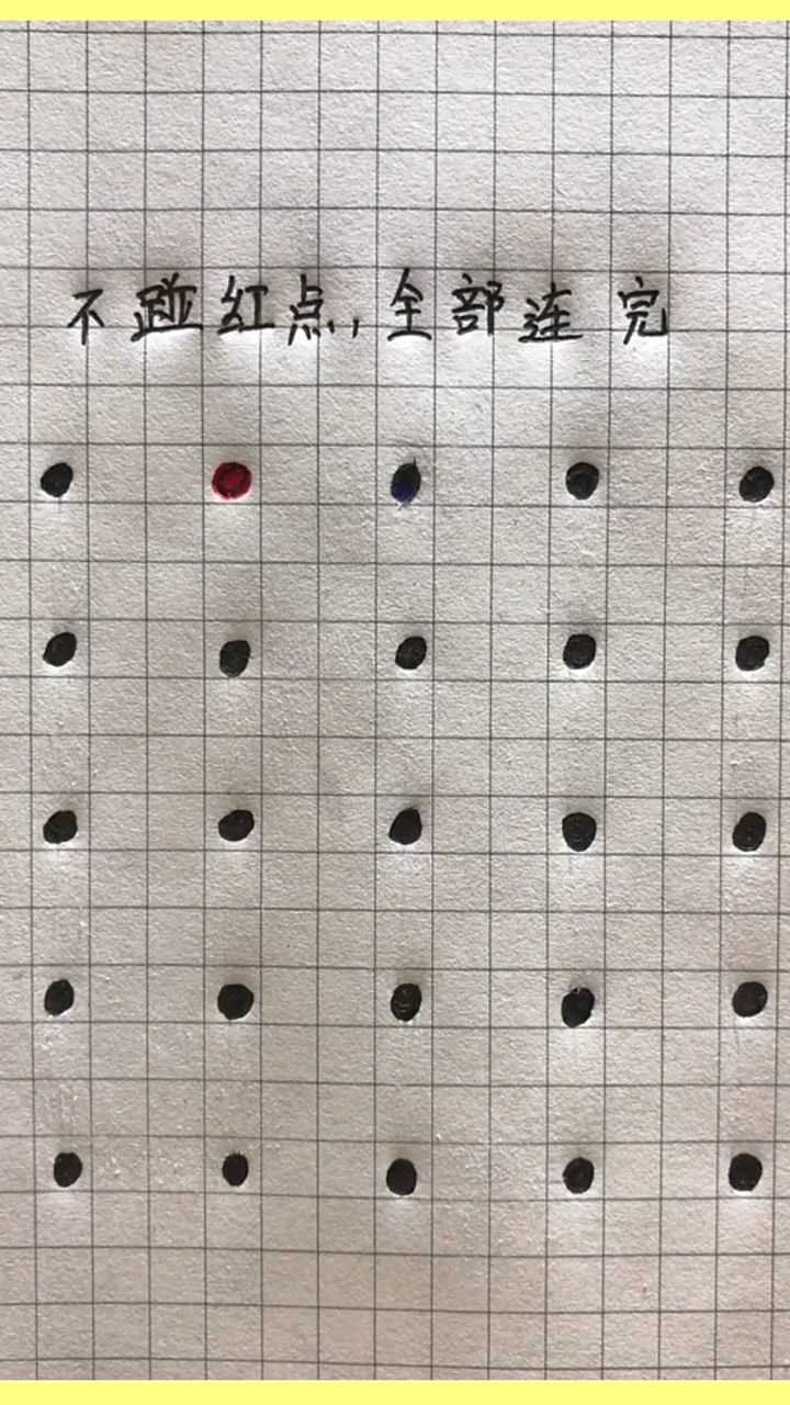 一起来挑战不碰红点全部连完能做到的没几个你可以吗