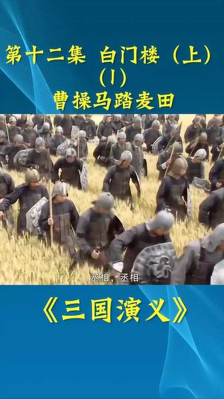 三国演义第十二集(1)白门楼(上)_高清1080P在线观看平台_腾讯视频