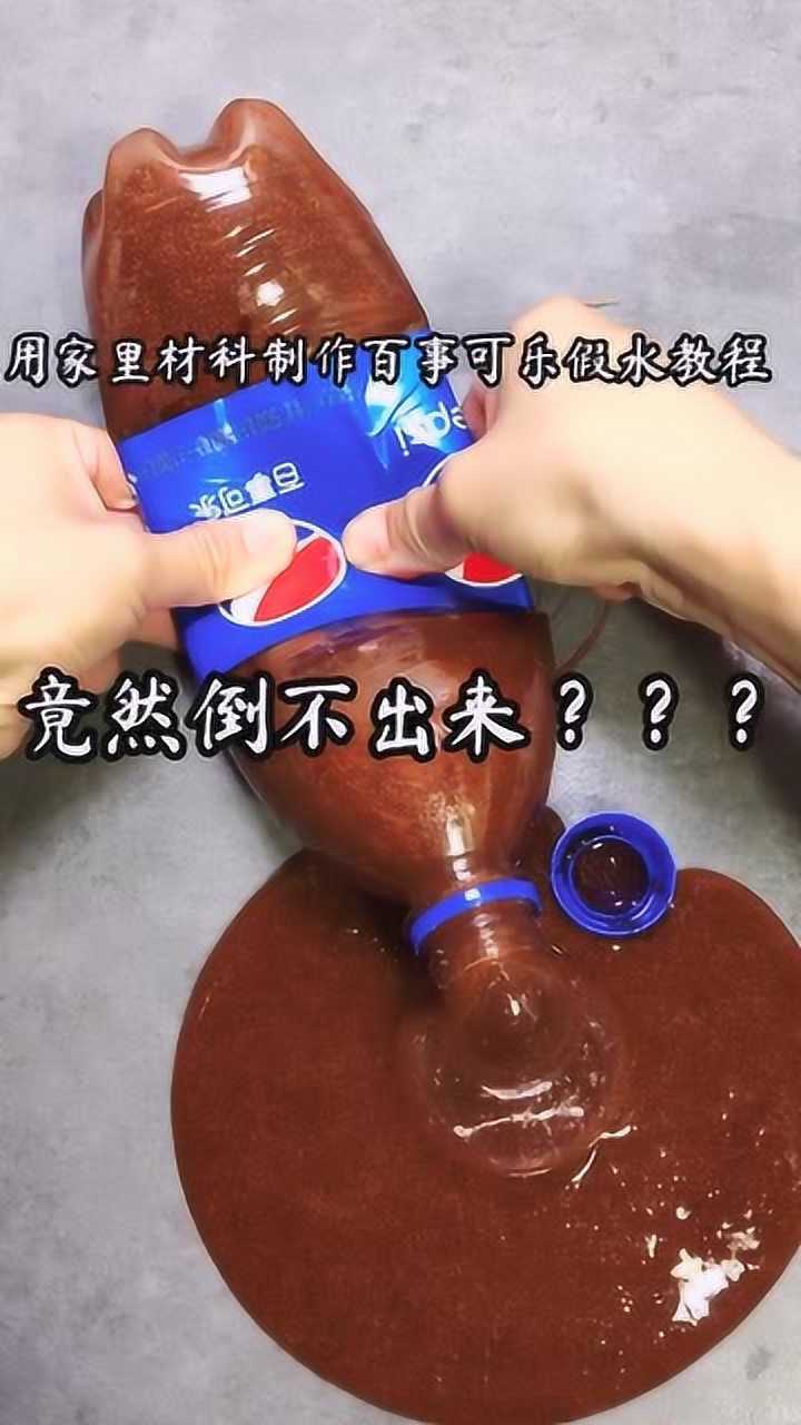 挑战用家里材料制作百事可乐假水教程竟然倒不出来