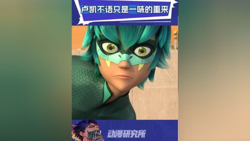 卢凯不语只是一味的重来#奇迹少女第四季 #鹅滴神片