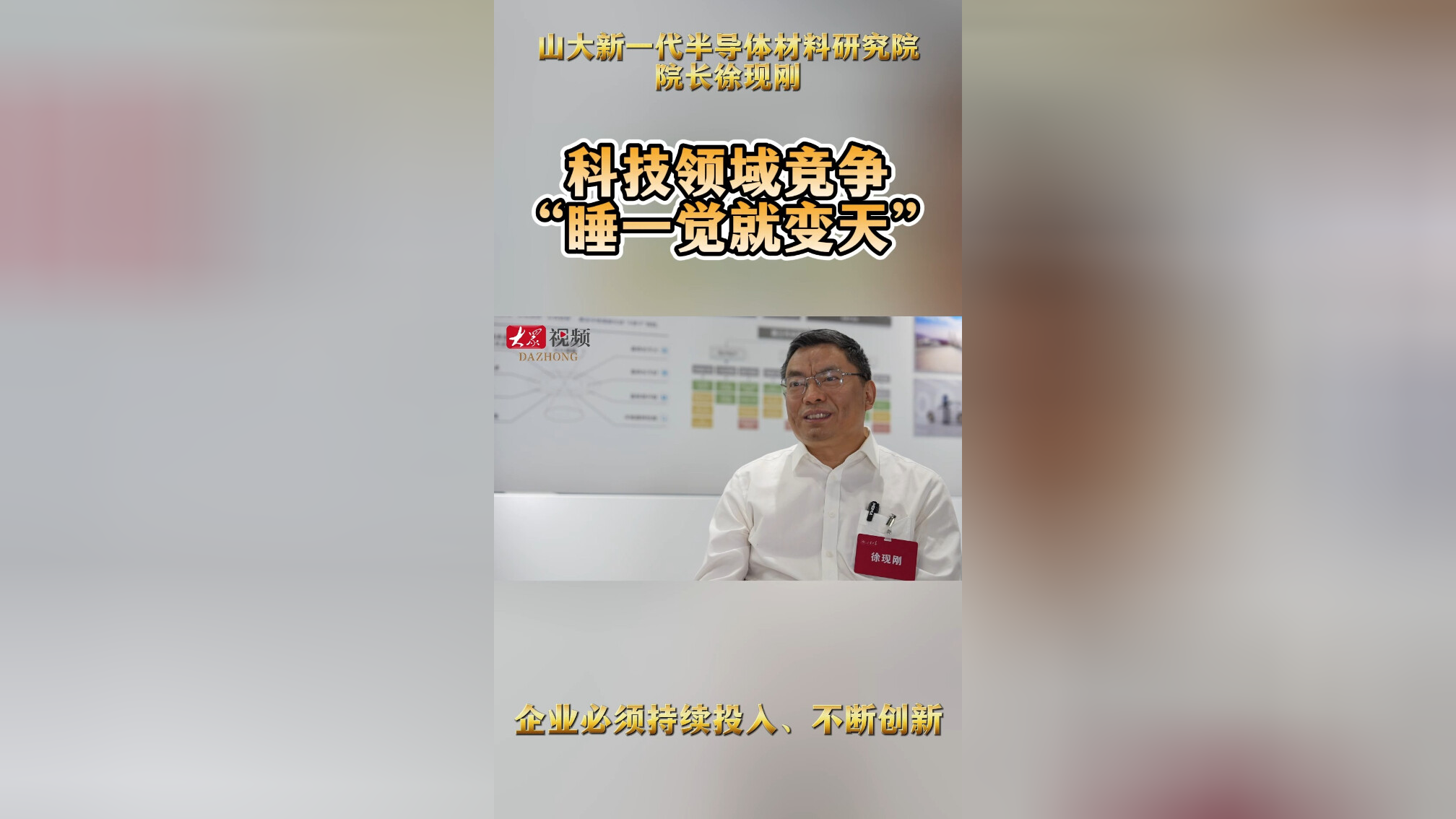 半导体材料专家徐现刚:科技领域竞争激烈"睡一觉就变天"