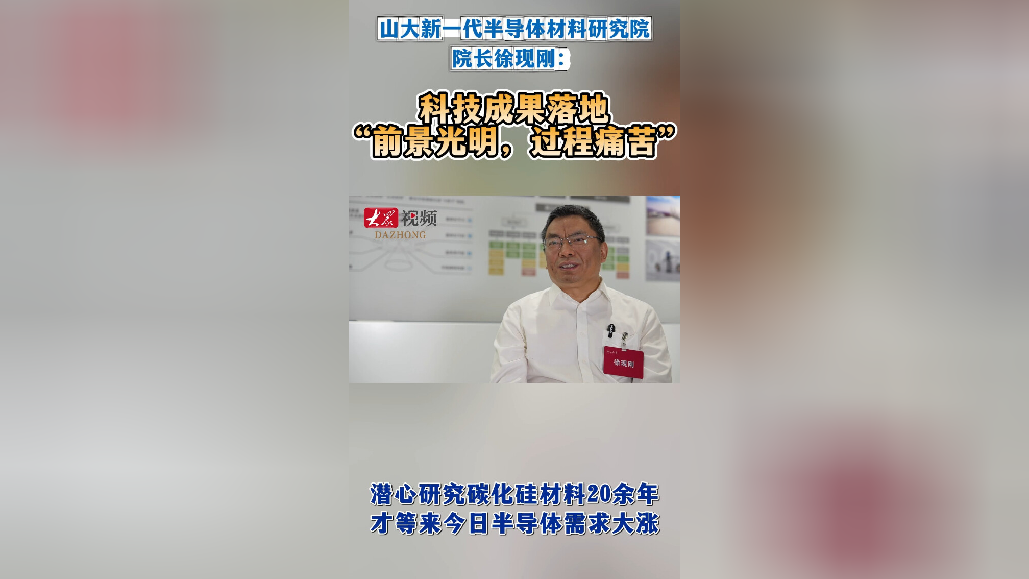 半导体材料专家徐现刚:科技成果落地"前景光明,过程痛苦"