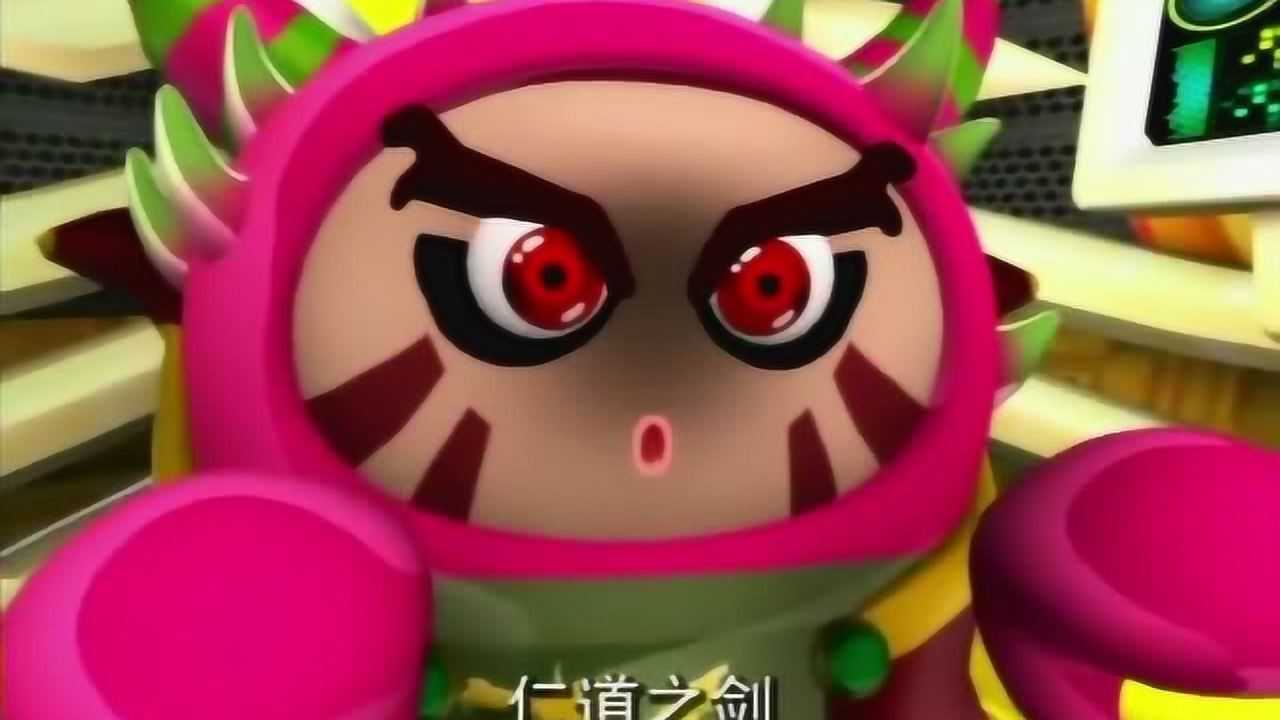 果宝特攻结局篇:菠萝小薇得到仁道之剑,我就有这么大口气!