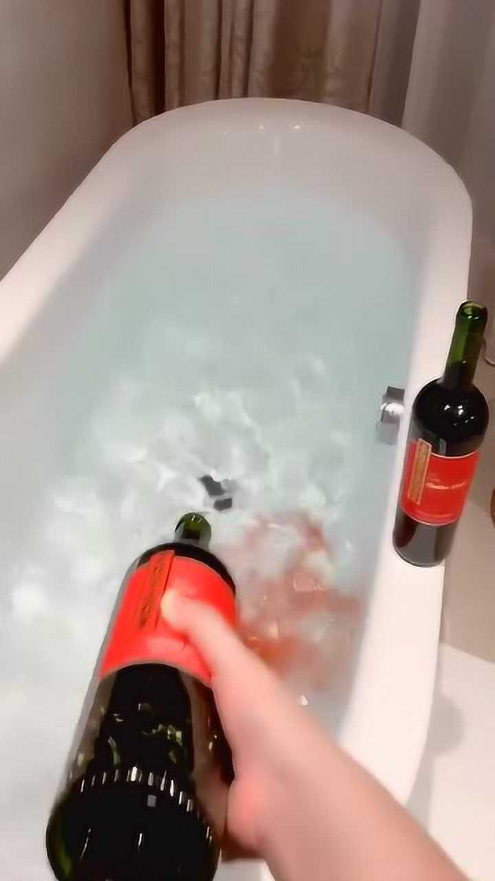 来一场红酒浴反正红酒倒进去洗不洗就不知道了