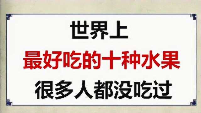 世界上最好吃的十种食物,快来了解一下吧.你吃过哪些呢?