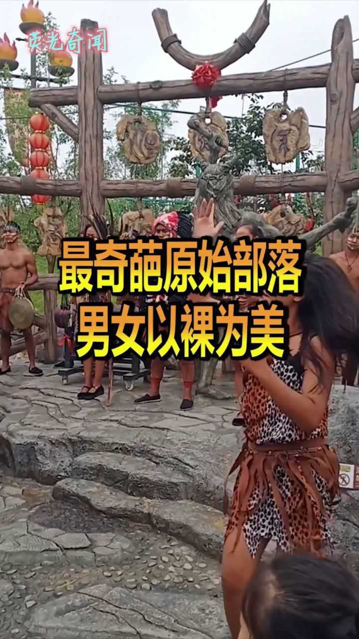 最奇葩原始部落男女以裸为美仅用一些树叶遮挡