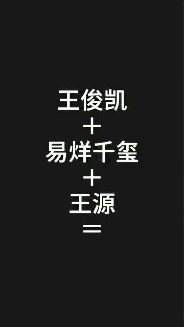 王俊凯易烊千玺王源名字中,各取一个字,猜一个实力男演员名字