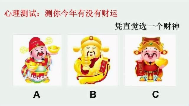 心理测试:测你今年有没有财运