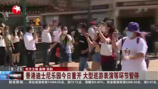 香港迪士尼乐园今日重开 大型巡游表演等环节暂停