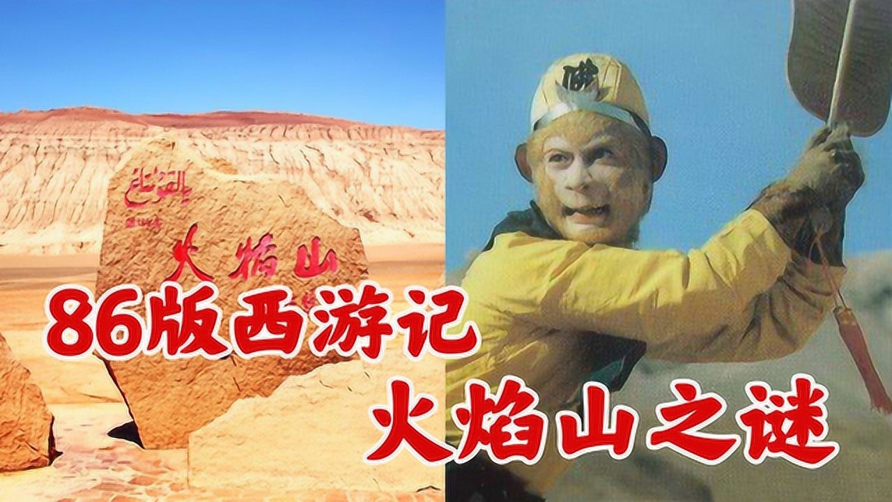 86版西游记火焰山居然是北京修地铁挖出来的土堆