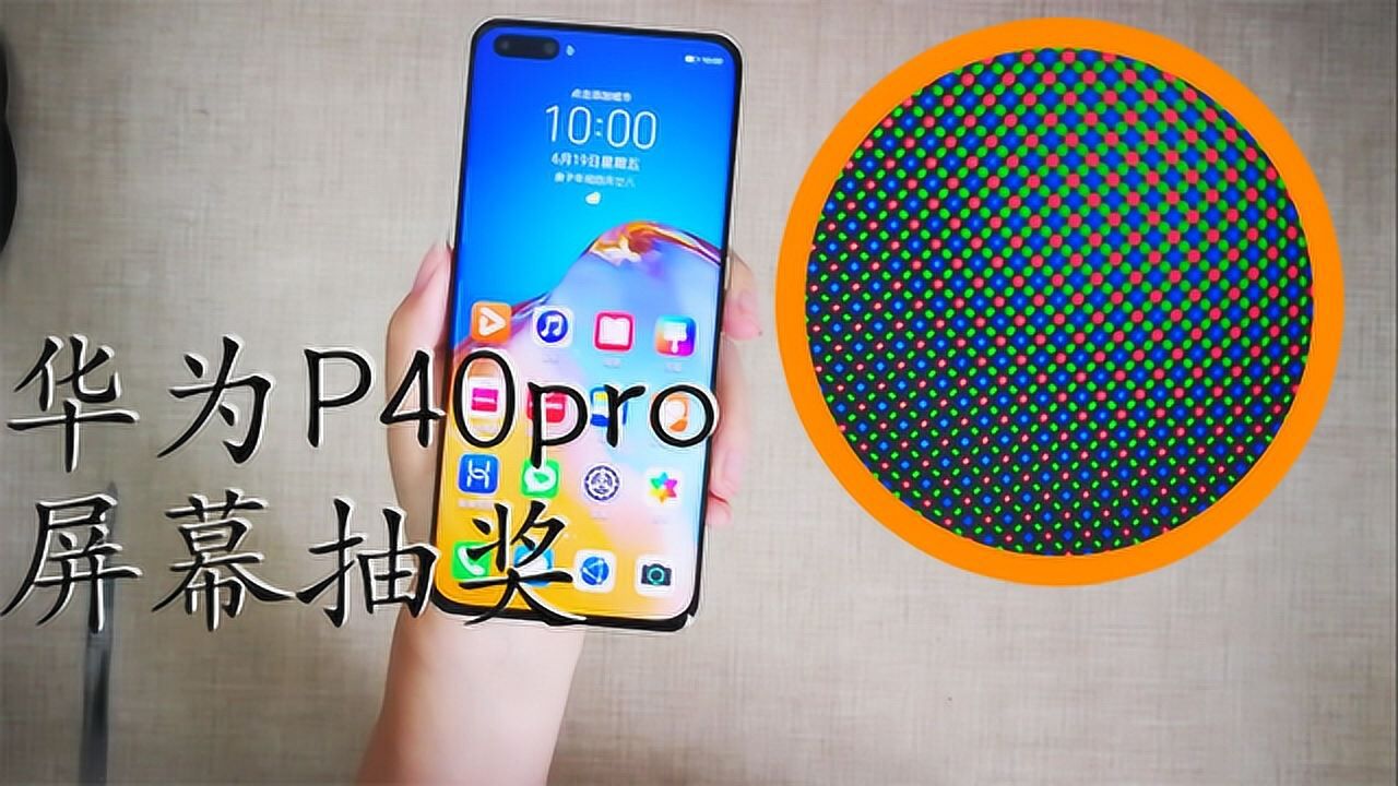 华为p40pro开箱抽奖屏幕是不是钻石屏让我们碰碰运气