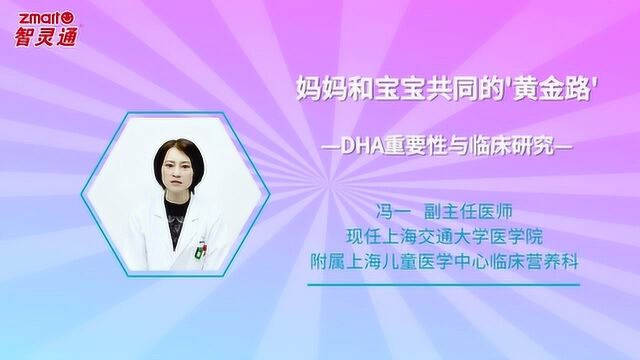 妈妈和宝宝共同的'黄金路'—DHA重要性与临床研究