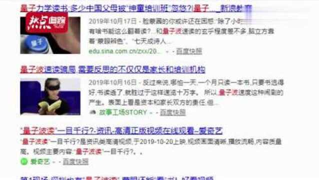 出手了!多家“量子波动速读”培训机构被关停,教育部:绝不姑息