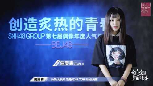 [图]“创造炙热的青春”SNH48 GROUP第七届总决选-曲美霖个人宣言