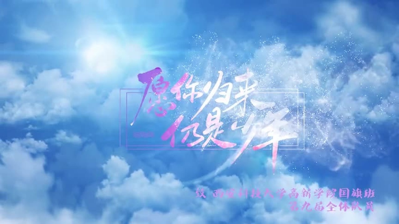 致高新国旗班第九届毕业生,愿你们前程似锦,归来仍少年