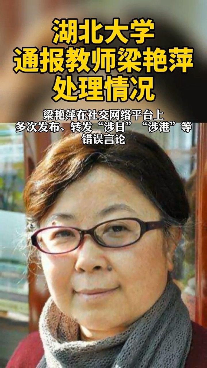 湖北大学通报教师梁艳萍处理情况:开除党籍,停止教学