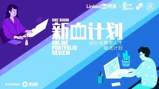 OneShow新血计划