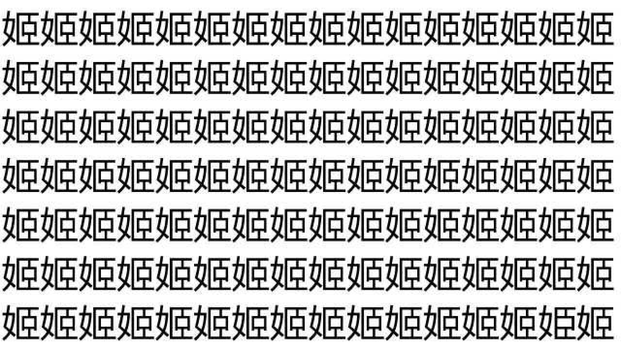 眼力测试这一堆姬字里藏着一个不同的字5秒内找出来的是大神