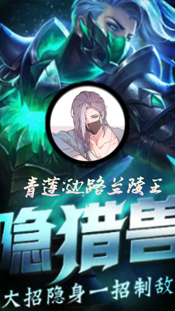 青莲边路闪现兰陵王这么猛还不学习
