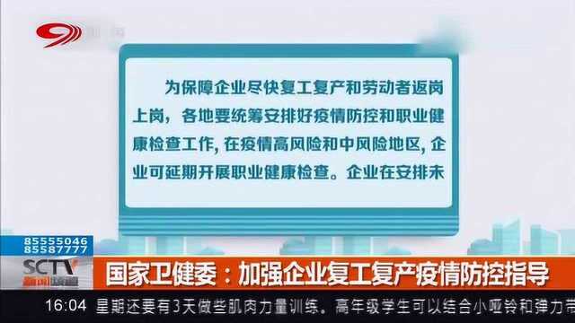 国家卫健委:加强企业复工复产疫情防控指导