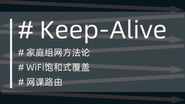 家庭组网,WiFi覆盖,网课路由#KeepAlive 2