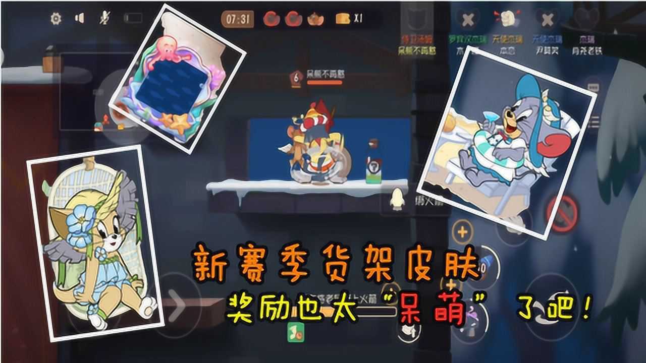 猫和老鼠手游:新赛季货架曝光,皮肤"呆萌"让人满满都是少女心