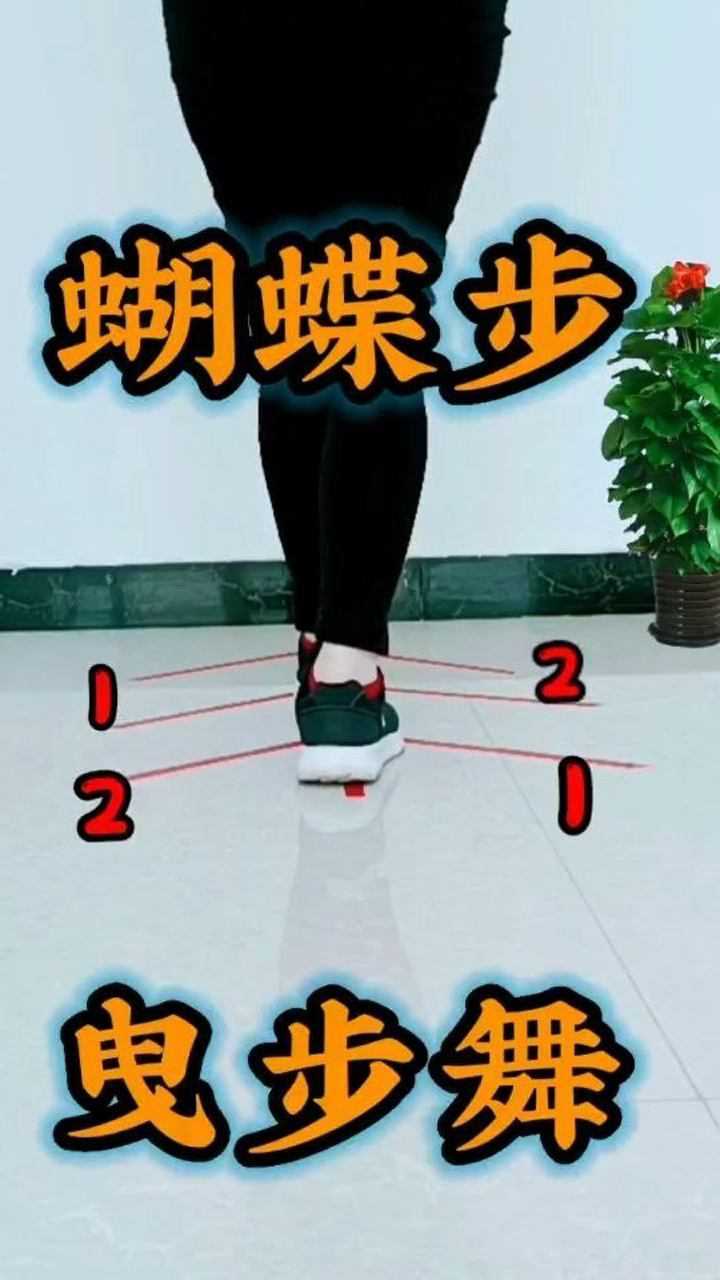 曳步舞基本步:蝴蝶步小窍门