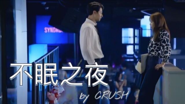 经典韩剧OST 不眠之夜 CRUSH [没关系,是爱情啊 OST]