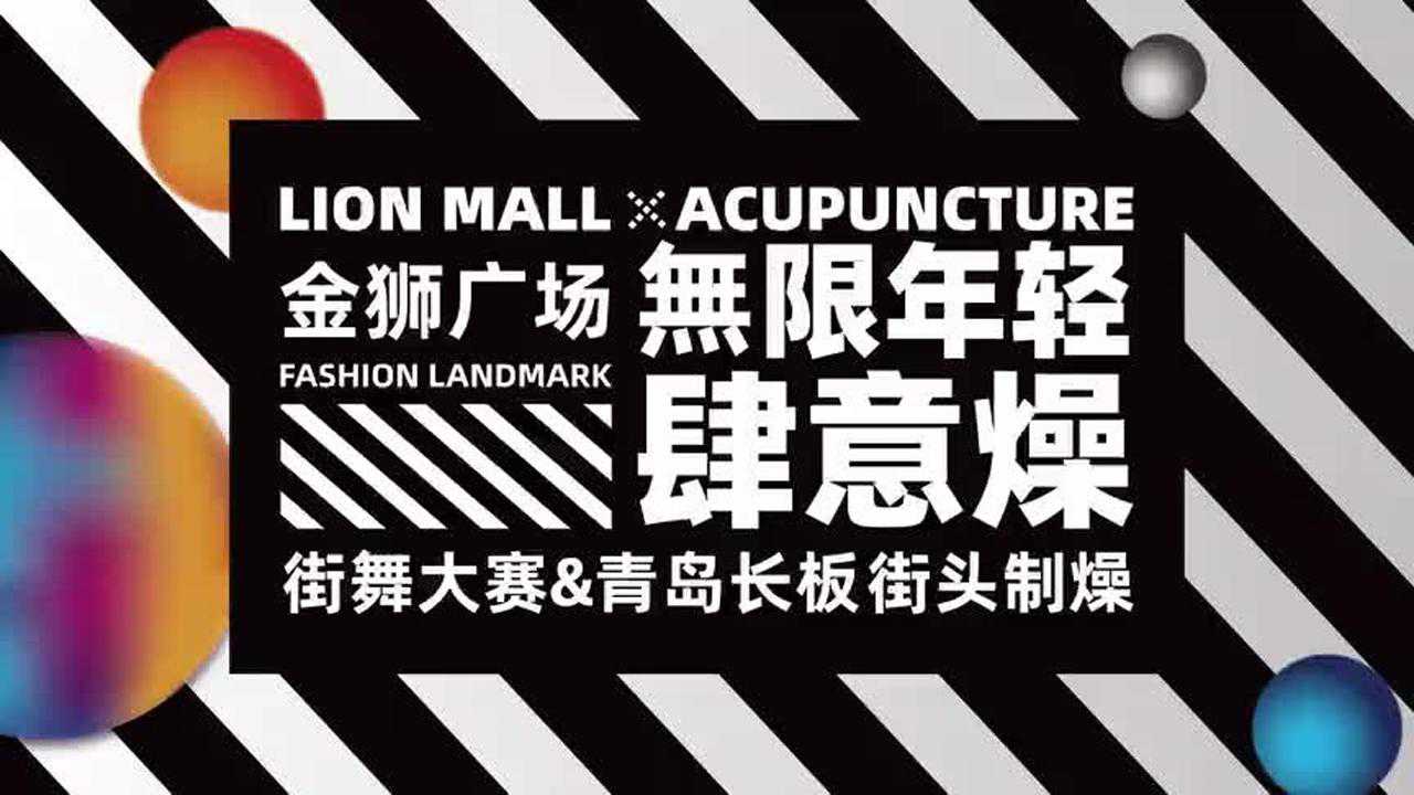 lion mall金狮广场4周年庆无限年轻肆意燥