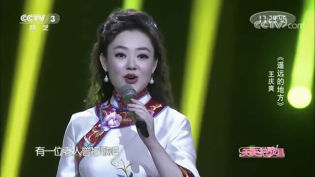 王庆爽现场演唱《遥远的地方》燕语莺声,听一遍就醉了