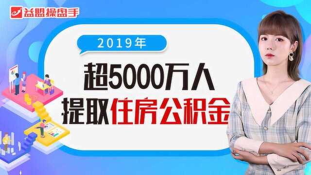 2019年超5000万人提取住房公积金,这些数据你要了解!