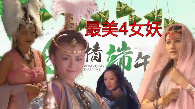 西游中最美的4大女妖,个个妖艳动人,最后一位孙悟空不敢多看