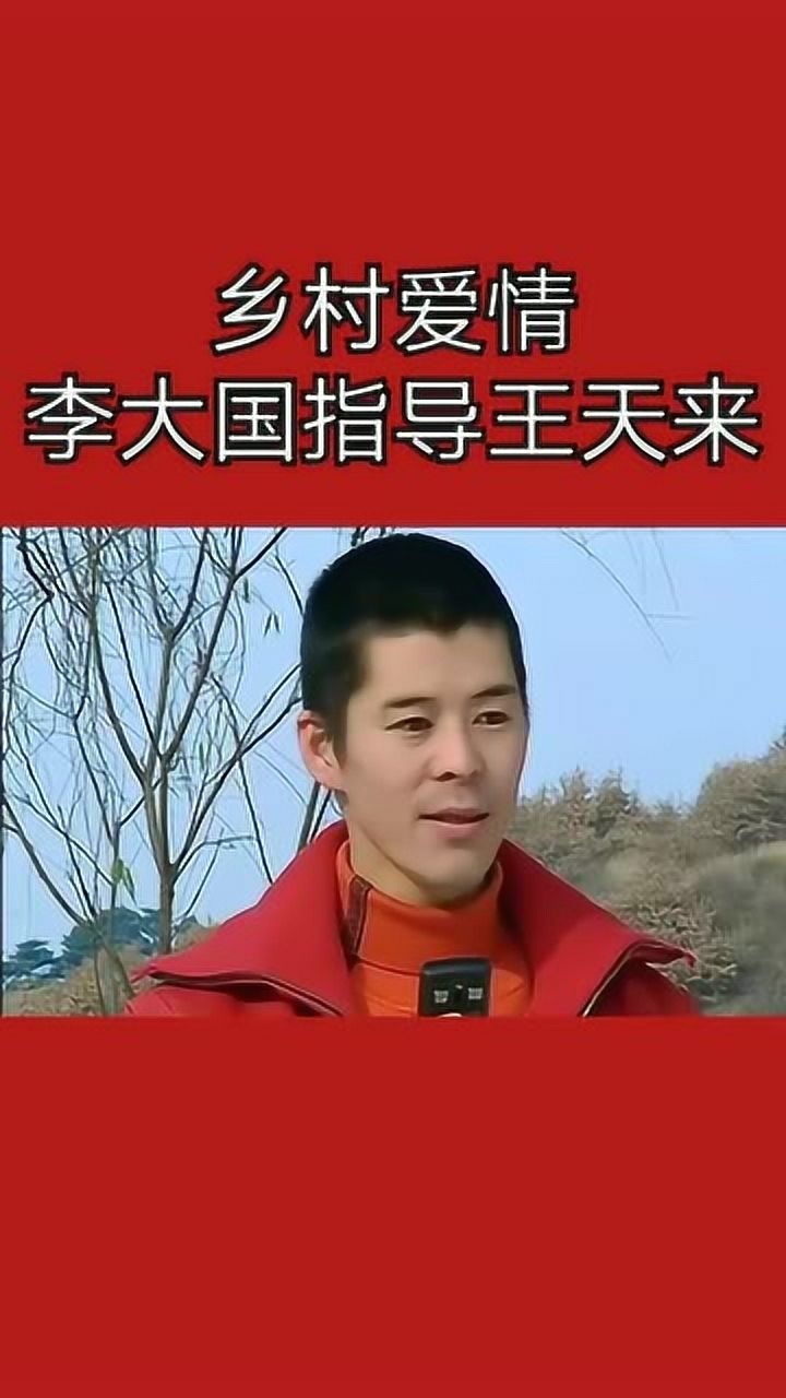 乡村爱情李大国指导王天来泡妞这情话还一套一套的