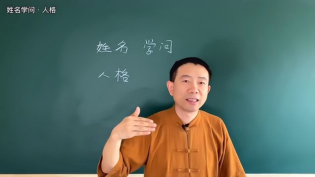 姓名学问:人格