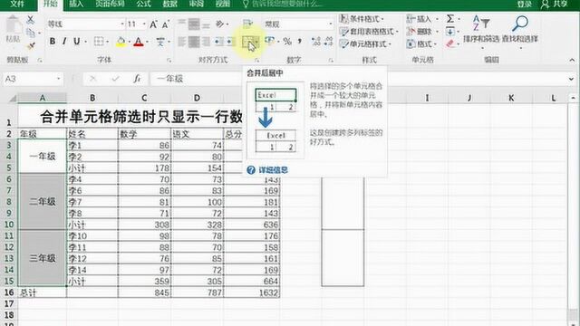 合并单元格筛选时只显示一行数据