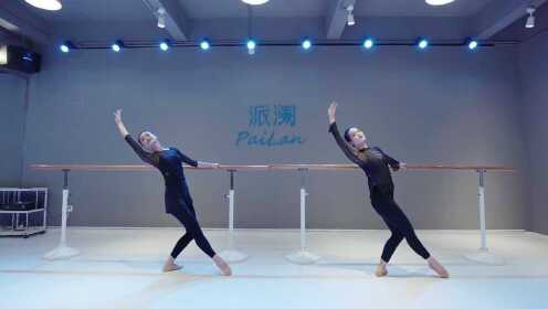 派澜 中国舞《把上身韵组合》老师团队：陈梦莹、郑欣婷