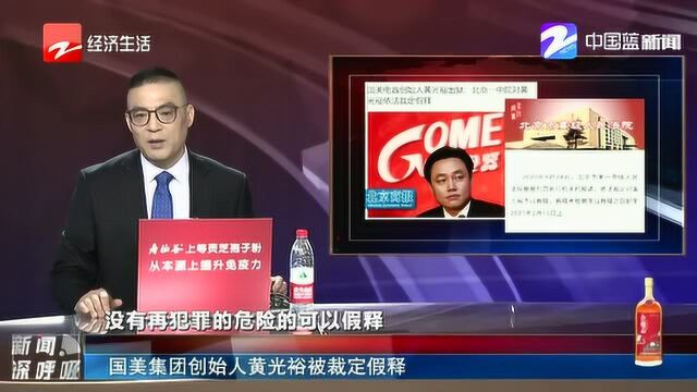 国美集团创始人黄光裕被裁定假释