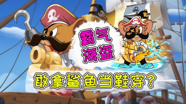 猫和老鼠手游:s5赛季新皮肤来袭!霸气海盗带着两个小可爱?