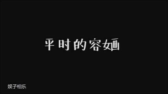 《暮白首》平时的容婳VS认真时的容婳