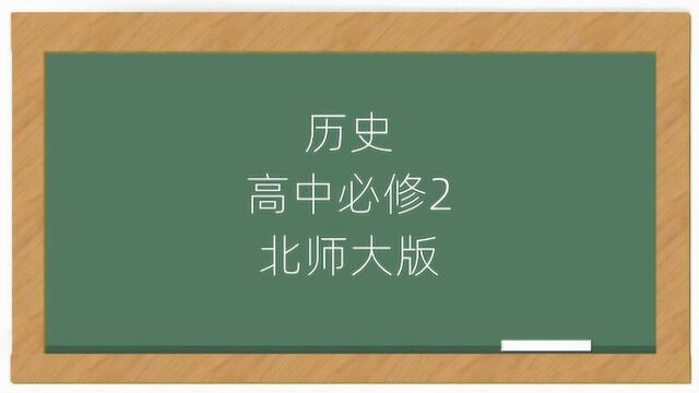 北师大版高中历史必修二课堂教学视频