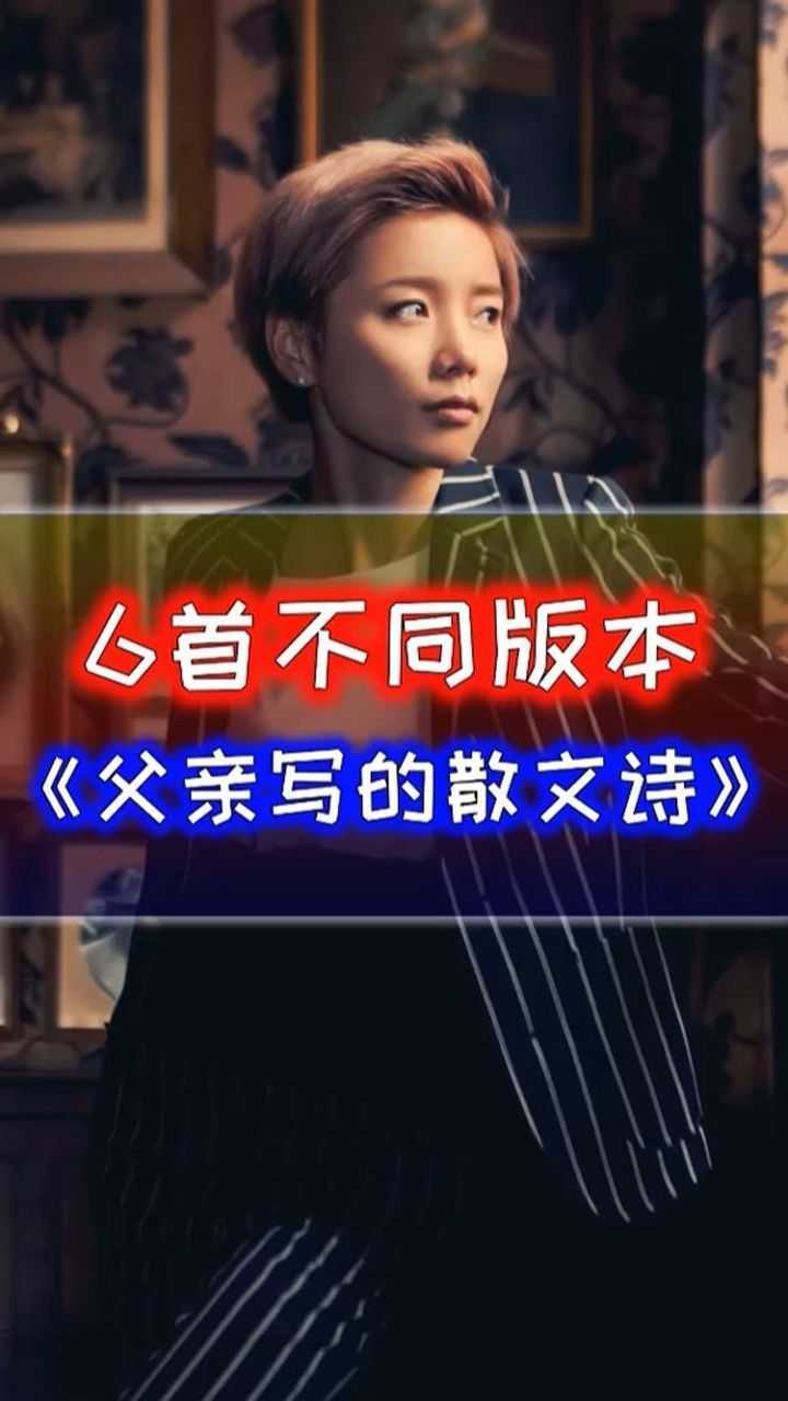 六首深情演唱《父亲写的散文诗》