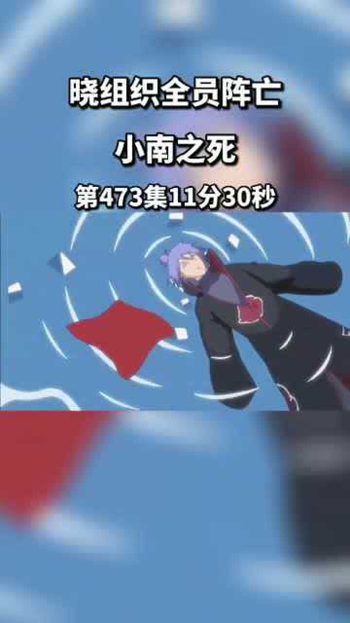 火影忍者晓组织成员全员阵亡小南之死