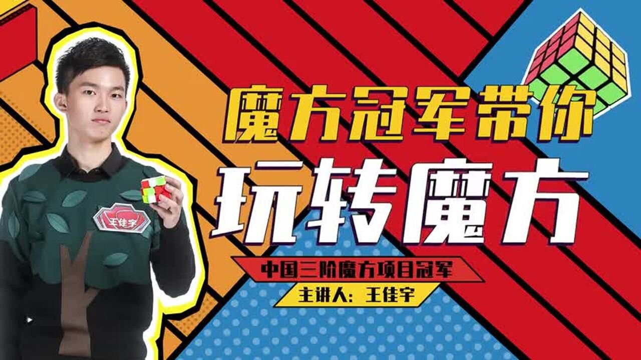 中国魔方冠军王佳宇带你玩转魔方_腾讯视频
